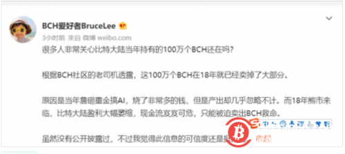 BCH社区成员：比特大陆已经卖掉大部分持有的BCH 