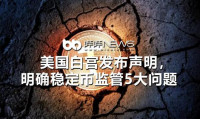 美国白宫发布声明，明确稳定币监管5大问题