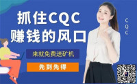 CQC公链币，元旦火爆发行！AOT原班人马打造，实名认证送矿机一台，认证无费用！