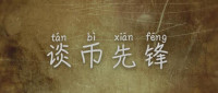 谈币先锋：大饼连续上涨多日，日内看好回撤！