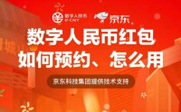 总额4000万元数字人民币，成都市政府将联合京东面向市民发放20万份红包