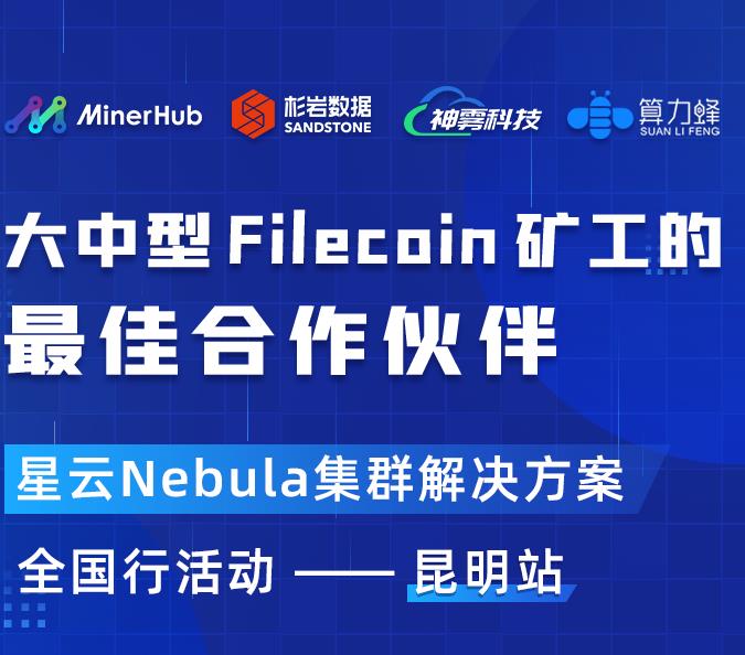 星云Nebula全国行活动Filecoin技术分享会昆明首站完美收官！