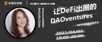 布道江湖第43期 | 让DeFi出圈的DAOventures