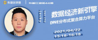 布道江湖第44期 | DNE分布式聚合算力平台