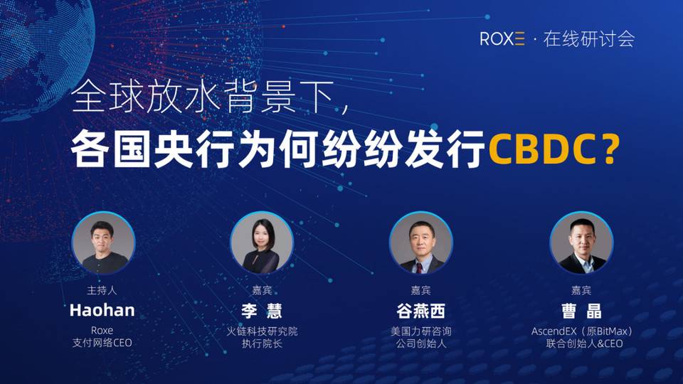 全球放水背景下，各国央行为何纷纷发行 CBDC？