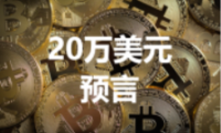 全球最大加密货币基金：比特币明年达20万美元有依据，最终将达70万