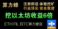 ETH年底1万美金？以太坊挖矿收益6倍3个月回本FIL算力无需封装即买即挖