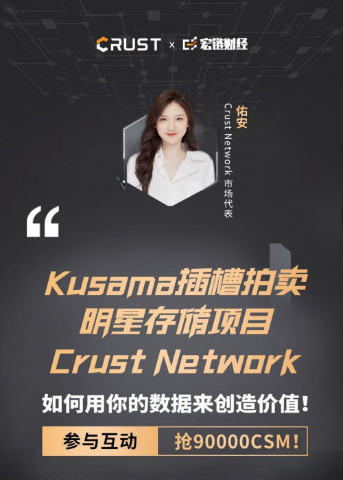 Kusama插槽拍卖明星存储项目Crust Network教你如何用你的数据来创造价值！-宏链财经