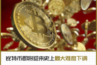 BTC即将面临12年来最大难度下调，这意味着什么？