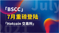 BSCC即将上线Hotcoin 拉开指数级增长序幕