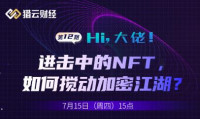 进击中的 NFT，如何搅动加密江湖？ - 猎云财经