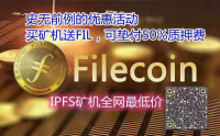 注册下载软件赠送FIL币IPFS矿机和FIL云算力已上线 公司可垫付50%质押币 挖矿首选！