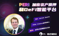 链云财经公开课第64期 | PERI 加密资产质押和DeFi智能平台 -