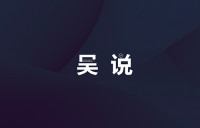 吴说每周矿业资讯 0809-0816