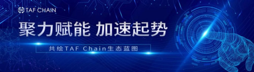 四年磨一剑，TAF Chain打造全球首条商业级应用超级公链