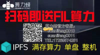 怎样低成本获取FIL？10月份减产后FIL币价必定大幅上涨？扫码下载APP 官方客服免费赠送FIL算力