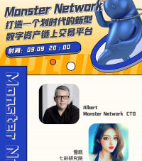 七彩研究院 Monster Network打造一个划时代的新型数字资产链上交易平台