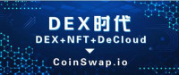 10分钟读懂CoinSwap.io：省钱又有前景的Dex新物种