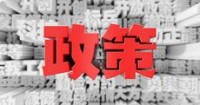 内蒙古发改委：对虚拟货币“挖矿”项目用电实行差别电价