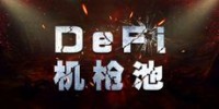 DeFi：过去、现在和未来