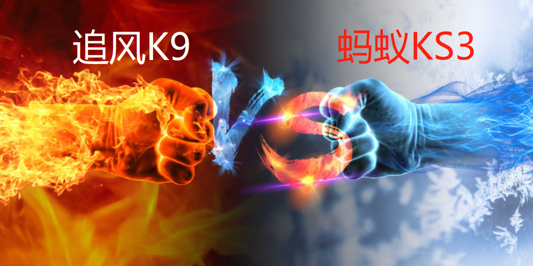 冰河KS3蚂蚁KS3夫唱妇随半路杀出追风K9