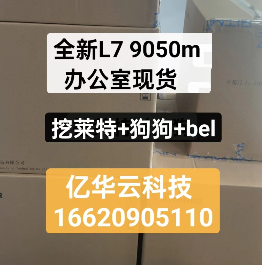 蚂蚁L7 9050，国内全新质保，仅剩50台