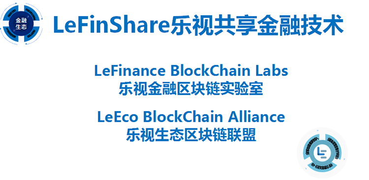 乐视金融全面布局区块链打造完整生态环境LeFinShare