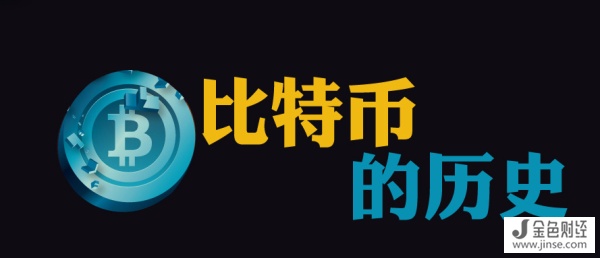 5.15比特币将进军金融市场，从一文不值到身价过万