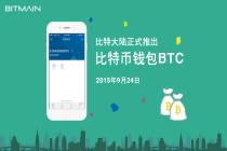 比特大陆正式推出比特币钱包产品：BTC钱包 