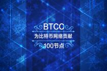 BTCC部署横跨五个大洲的100节点