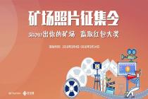 照片征集令——Show出你的矿场照片，赢微信红包 