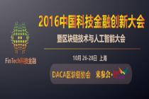 中国科技金融FinTech创新大会