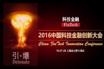 FinTech创新大会即将开幕，引爆科技金融“黄金周”