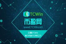 第一个基于ETC的实际应用，ETCWin打算如何构建ETC生态？