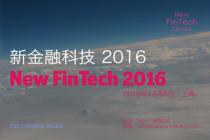 新金融科技（New FinTech）2016 ･ 上海