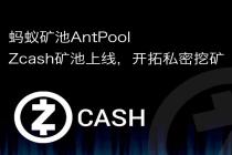 蚂蚁矿池AntPool  Zcash矿池上线，开拓私密挖矿