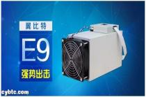 14nm比特币挖矿机：亿邦股份翼比特 E9矿机新品发布！