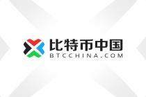 “比特币中国”独立域名 新网站上线！