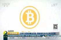 比特币也进入“中国制造”时代 现在生产一枚电费高达万元！